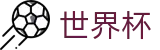 FIFA 2026世界杯中国热门买球站 · 足球买球赛大数据预测单关平台